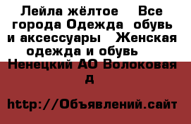 Лейла жёлтое  - Все города Одежда, обувь и аксессуары » Женская одежда и обувь   . Ненецкий АО,Волоковая д.